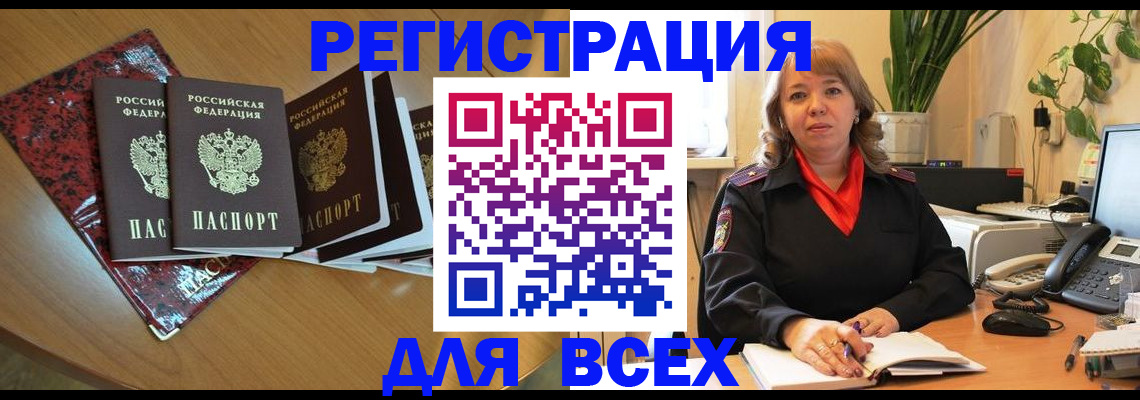 временная регистрация для всех в Тавде